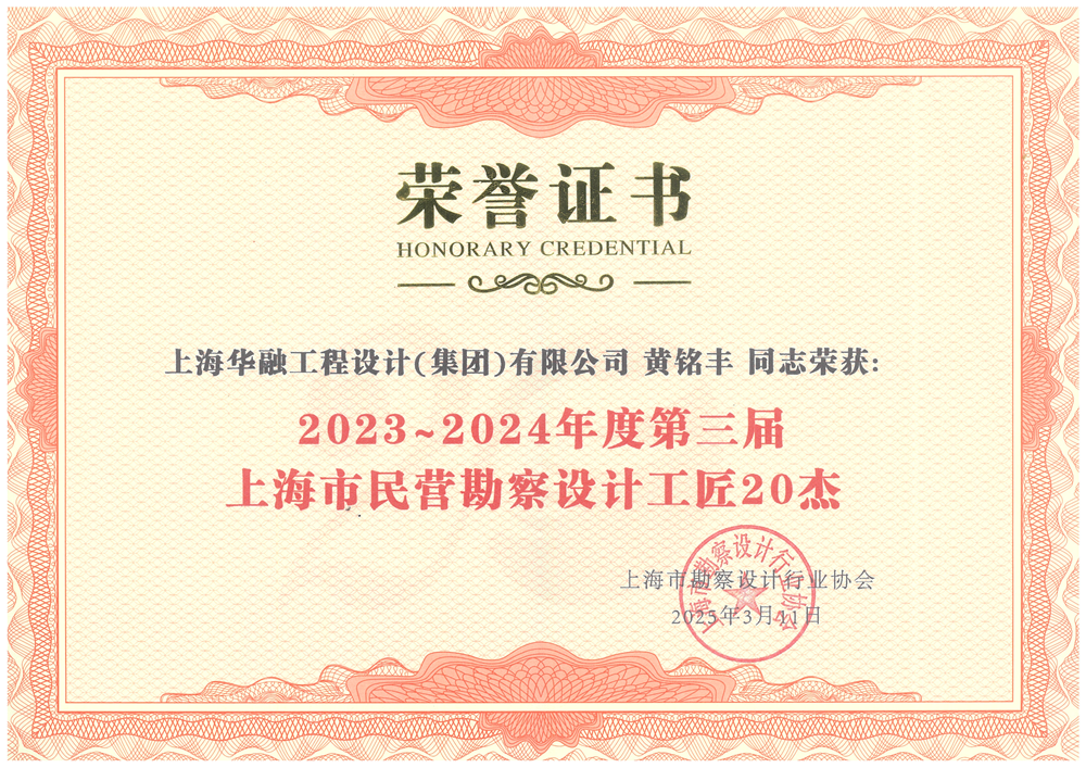 銘豐總勘察設(shè)計(jì)20杰證書(shū).png